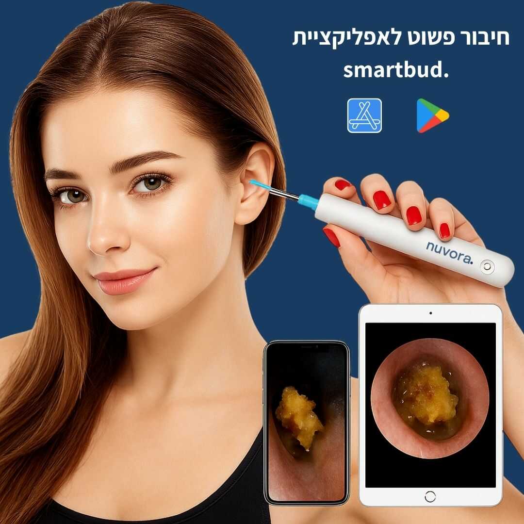 SmartEar - ניקוי אוזניים חדשני